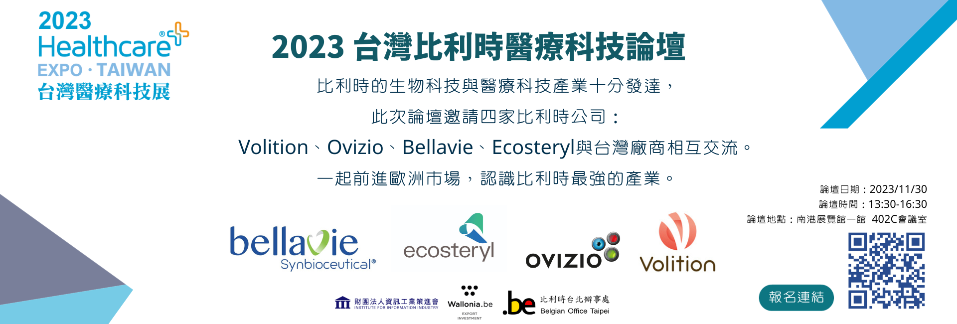 2023台灣醫療科技展+台灣比利時創新醫療科技論壇
